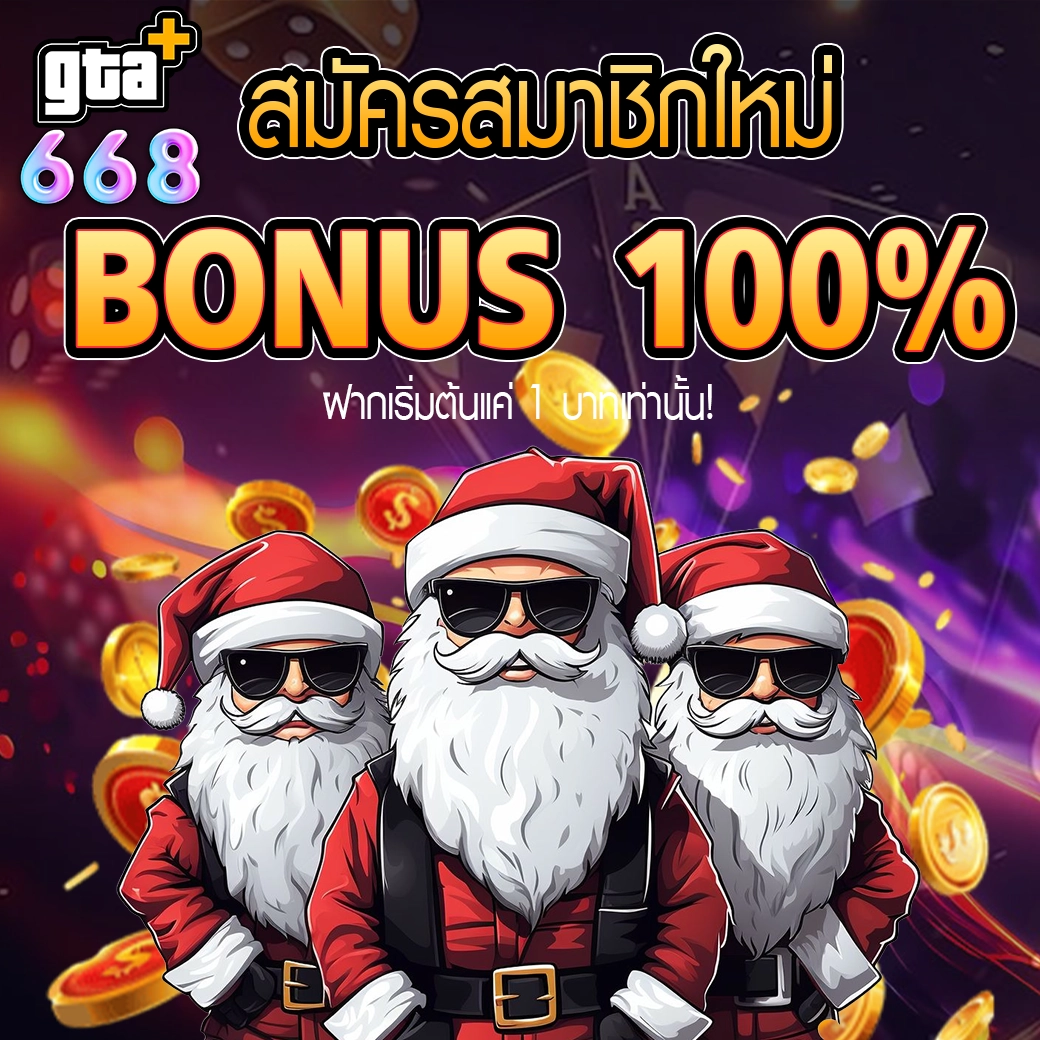 สมัครใหม่รับโบนัสเว็บคาสิโน GTA668