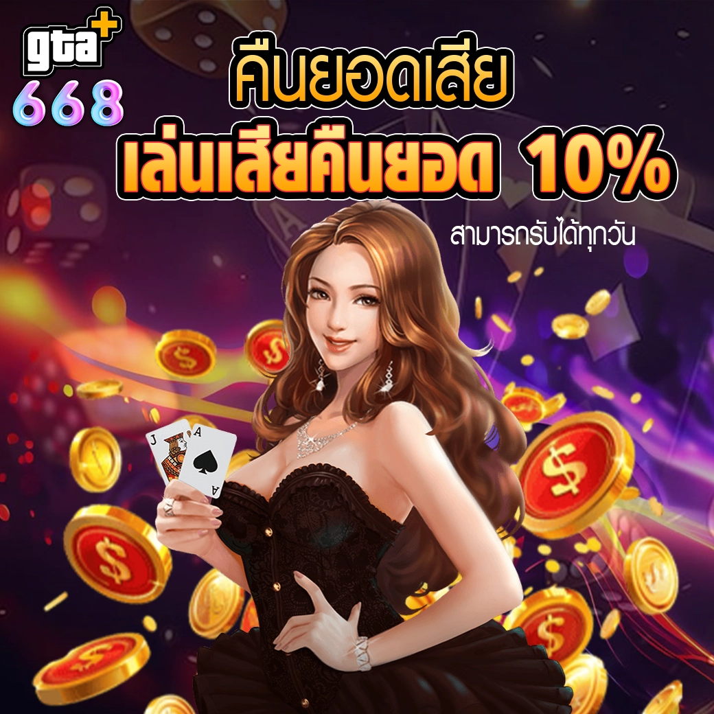 คืนยอดเสียคาสิโนออนไลน์ GTA668