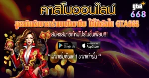 คาสิโน GTA668 บาคาร่าออนไลน์ สูตรทำเงิน เล่นง่ายจ่ายจริง