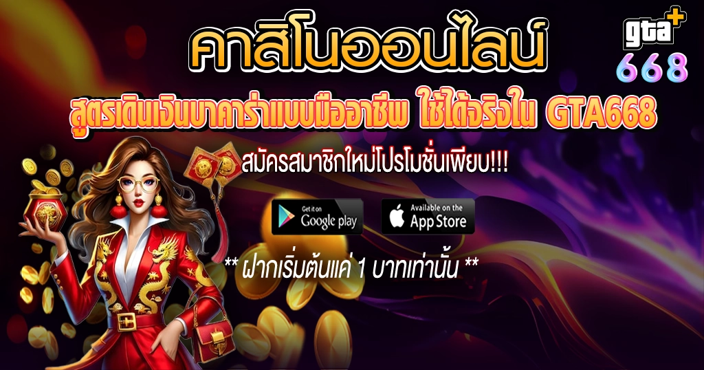คาสิโน GTA668 บาคาร่าออนไลน์ สูตรทำเงิน เล่นง่ายจ่ายจริง