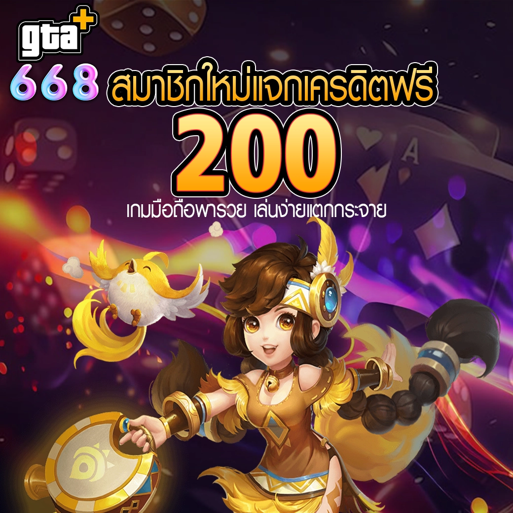 เครดิตฟรีสมาชิกใหม่เว็บสล็อตคาสิโน GTA668