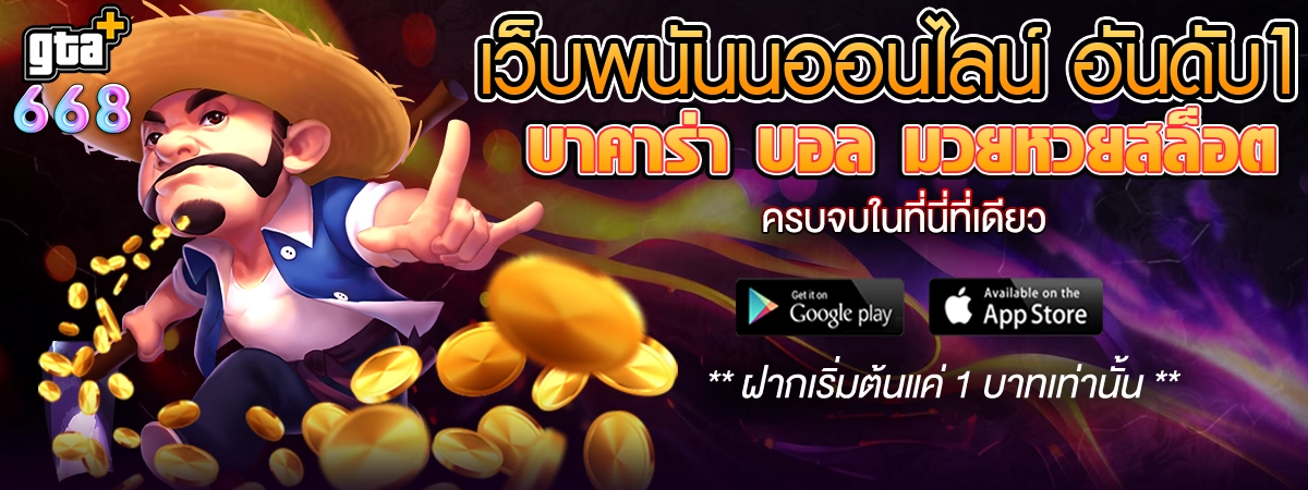 เว็บคาสิโนครบวงจร บาคาร่า สล็อต กีฬา GTA668