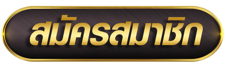 สมัครสมาชิก เว็บสล็อตคาสิโน สมัครใหม่ ระบบปลอดภัย เริ่มเล่นได้ทันที