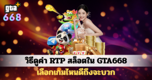 ดาวน์โหลดบทความสล็อต GTA668 มีคาสิโนออนไลน์และตัวการ์ตูนเกมสล็อตโทนสีแดงพร้อมข้อความเกี่ยวกับวิธีดูค่า RTP