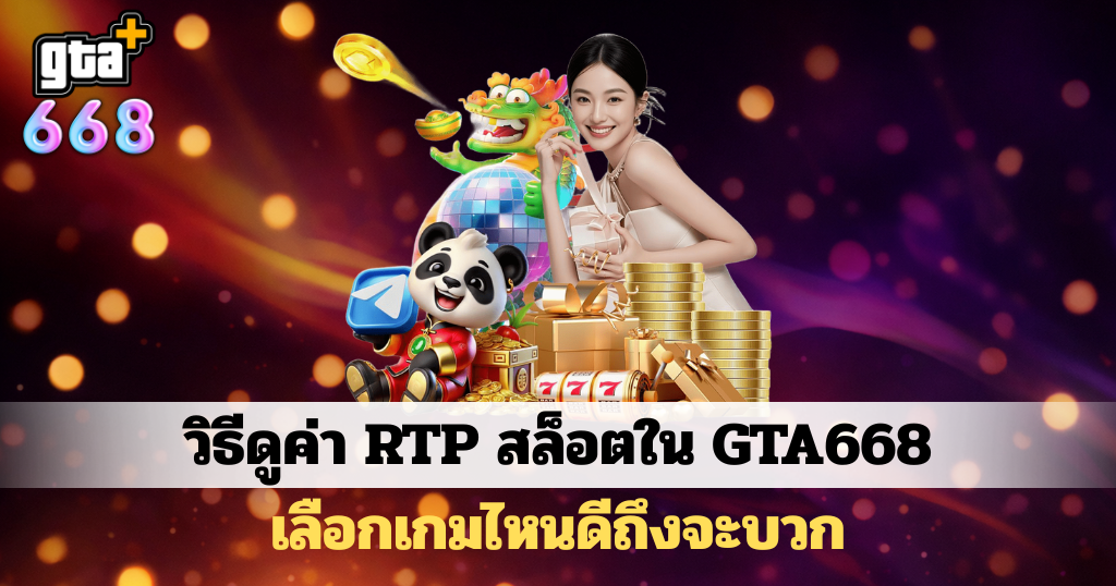 ดาวน์โหลดบทความสล็อต GTA668 มีคาสิโนออนไลน์และตัวการ์ตูนเกมสล็อตโทนสีแดงพร้อมข้อความเกี่ยวกับวิธีดูค่า RTP