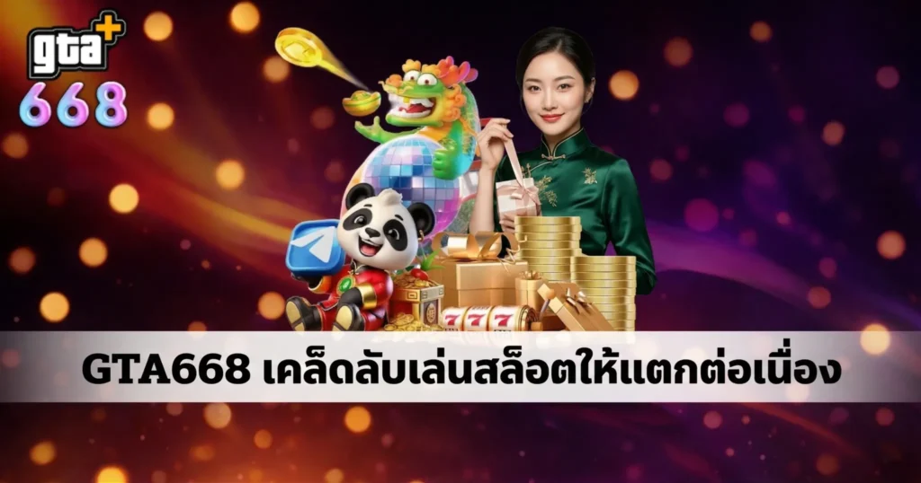 GTA668 เคล็ดลับเล่นสล็อตให้แตกต่อเนื่อง